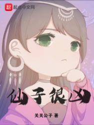 仙子很凶未删减版